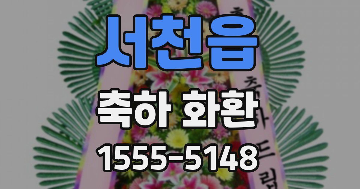 서천읍 축하 화환
