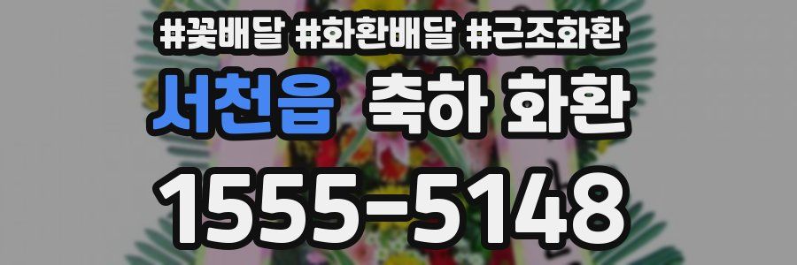 서천읍 축하 화환