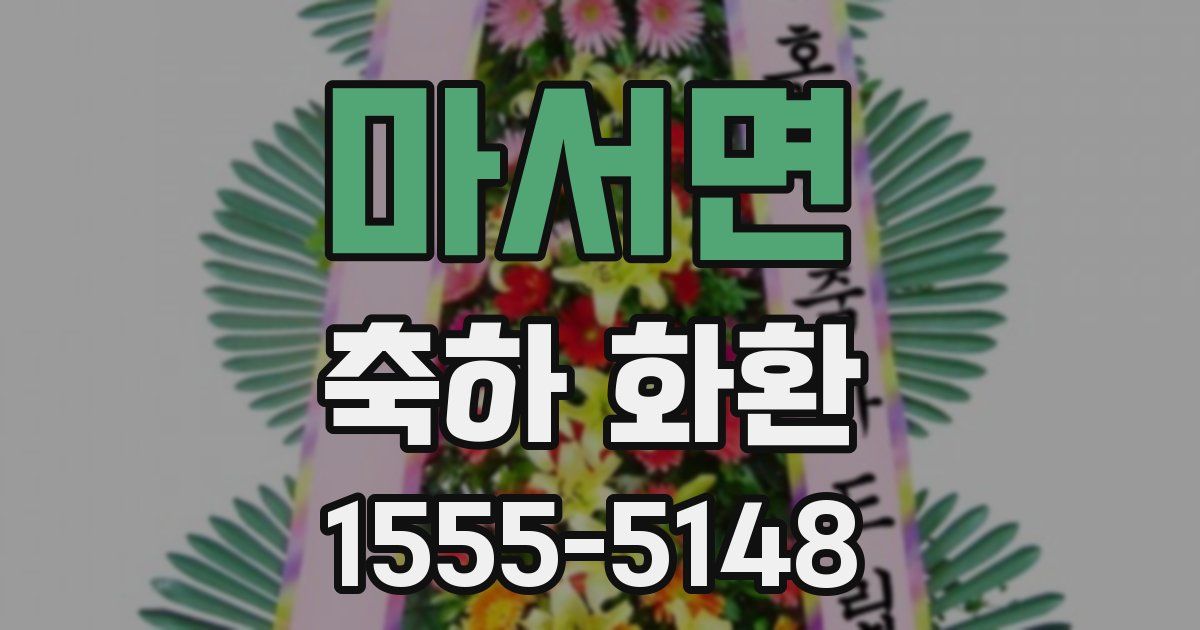 마서면 축하 화환