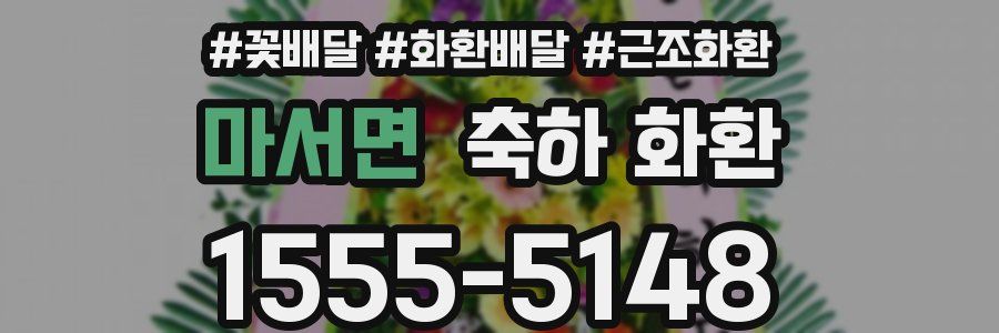 마서면 축하 화환