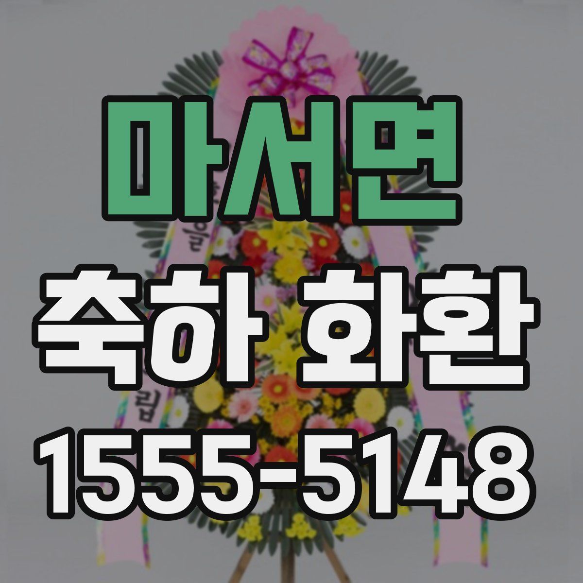 마서면 축하 화환