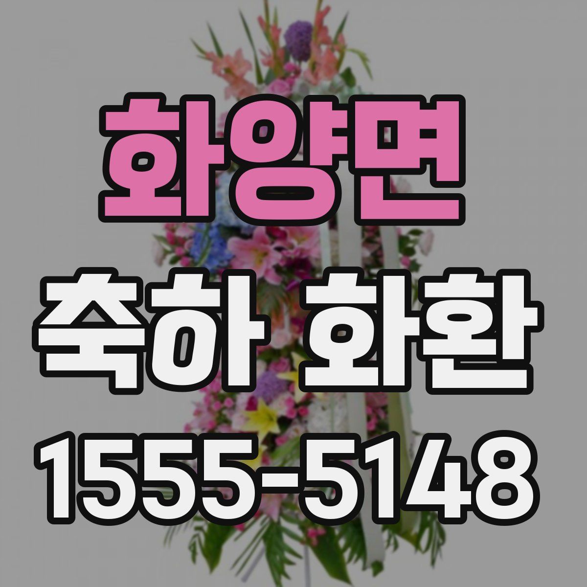 화양면 축하 화환