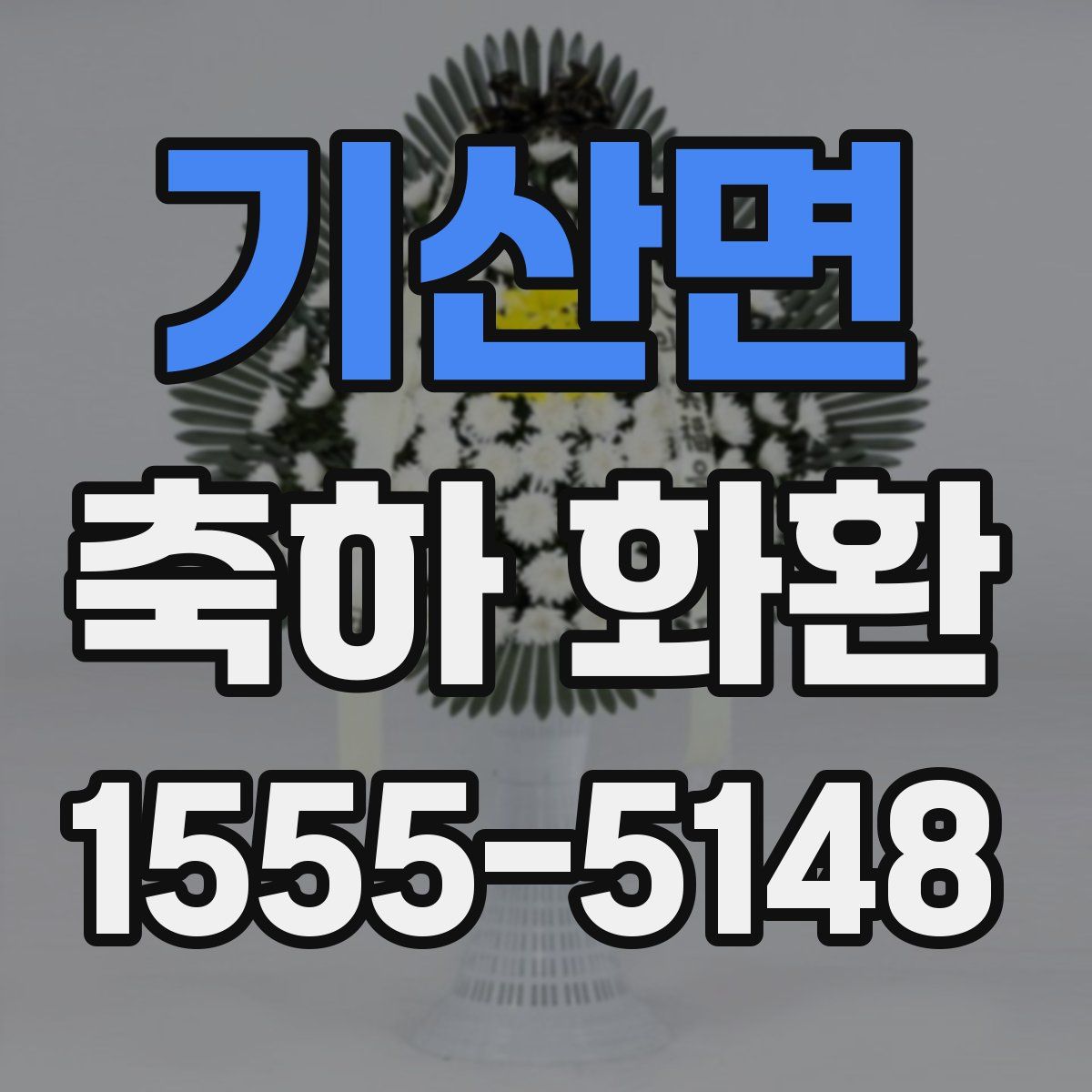 기산면 축하 화환