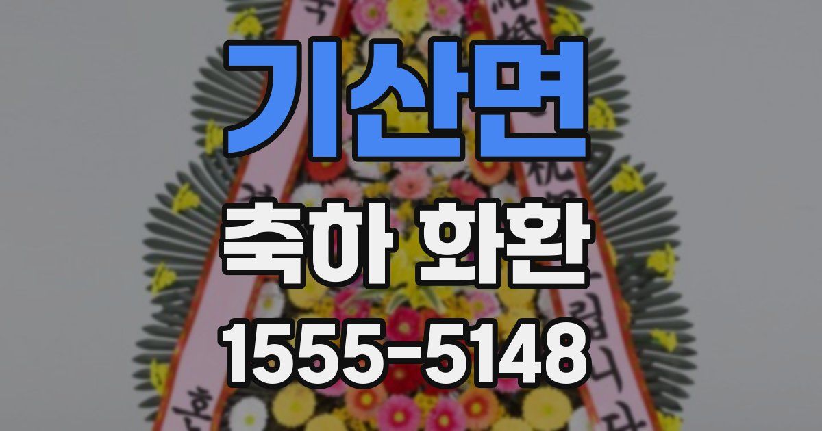 기산면 축하 화환