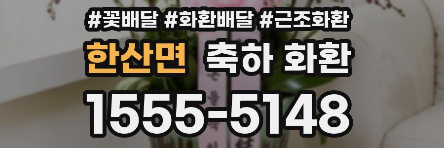 한산면 축하 화환