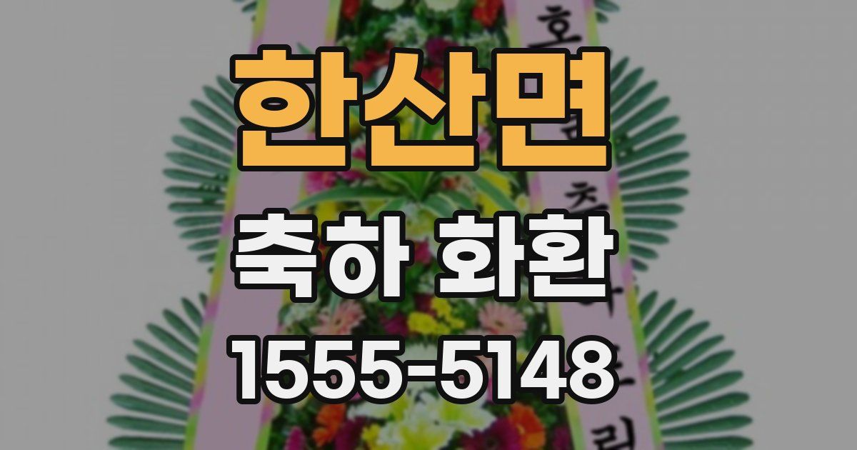 한산면 축하 화환