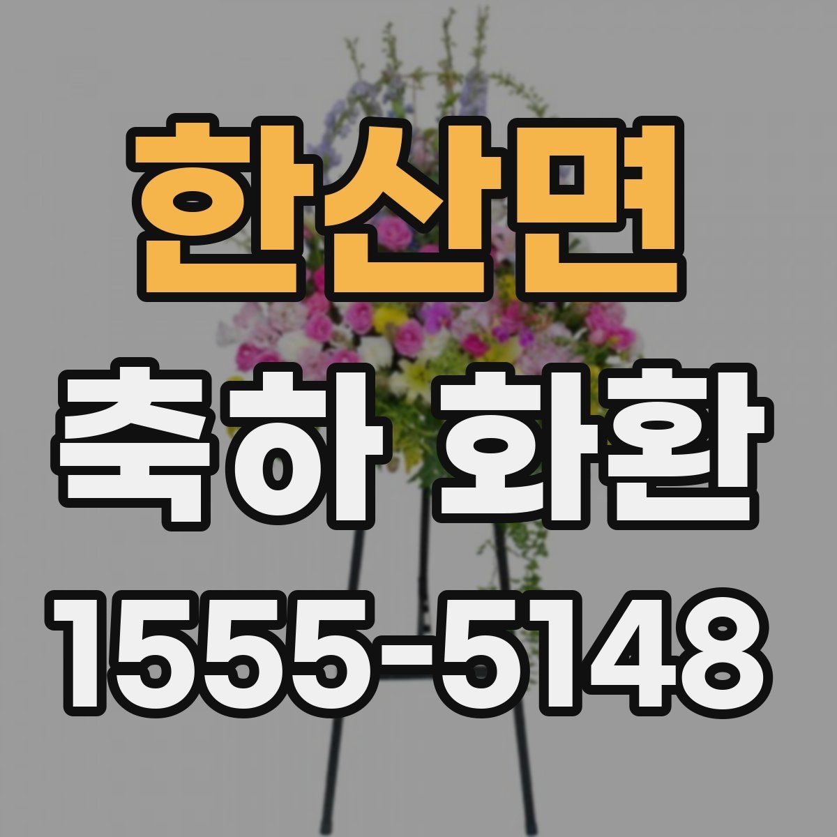 한산면 축하 화환