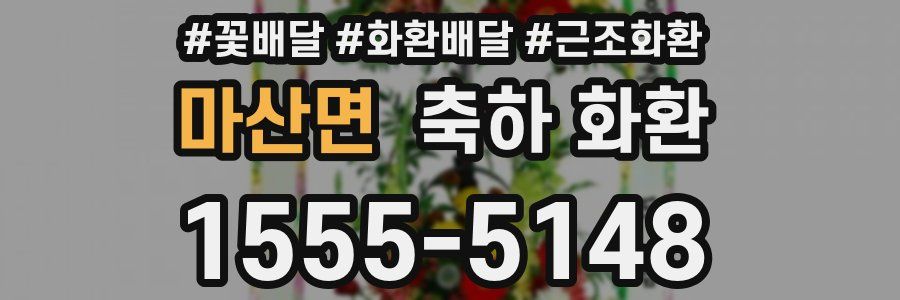 마산면 축하 화환