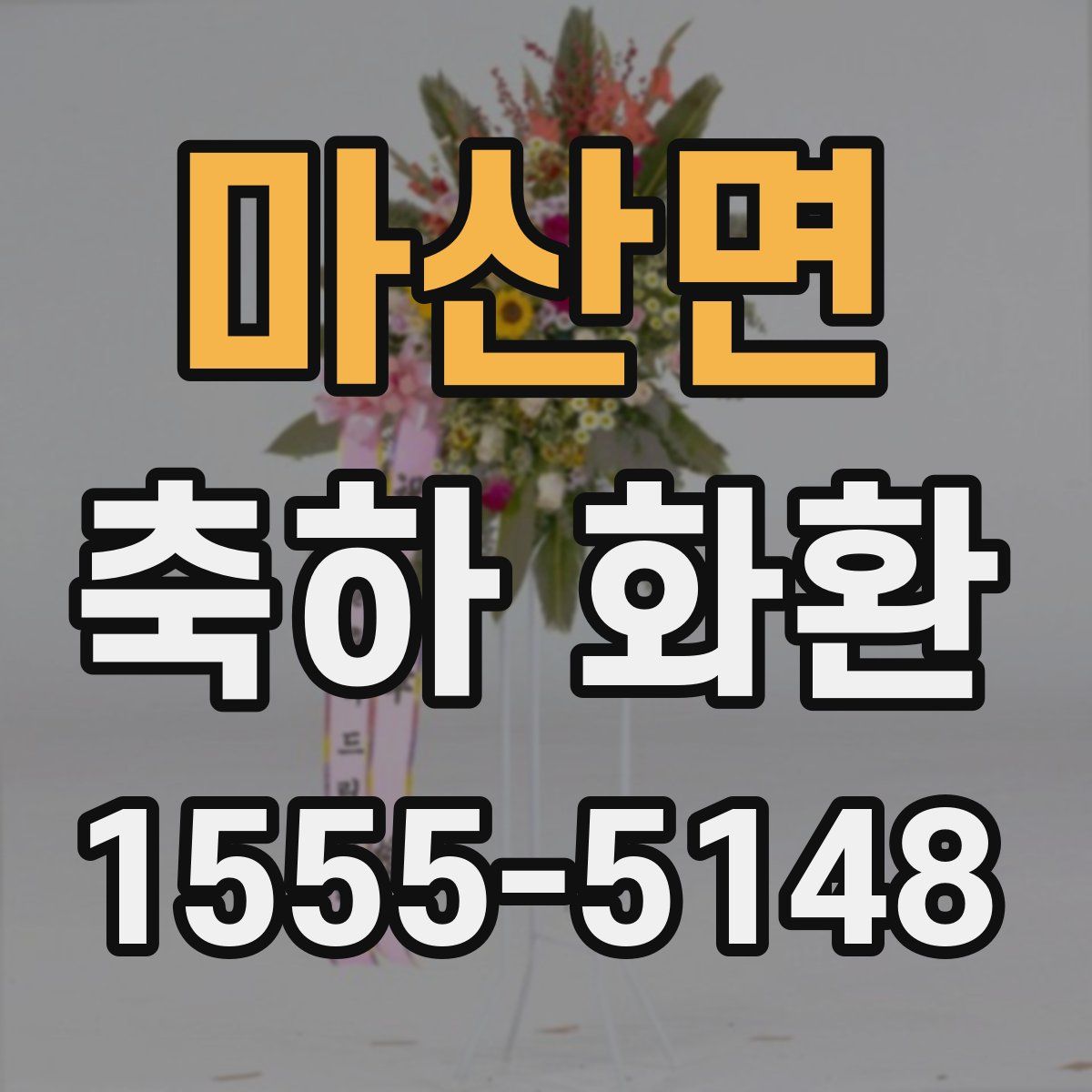 마산면 축하 화환