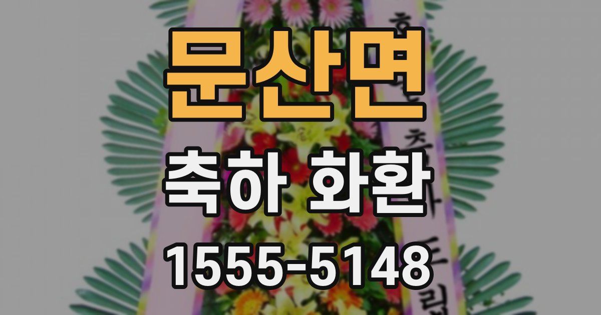 문산면 축하 화환