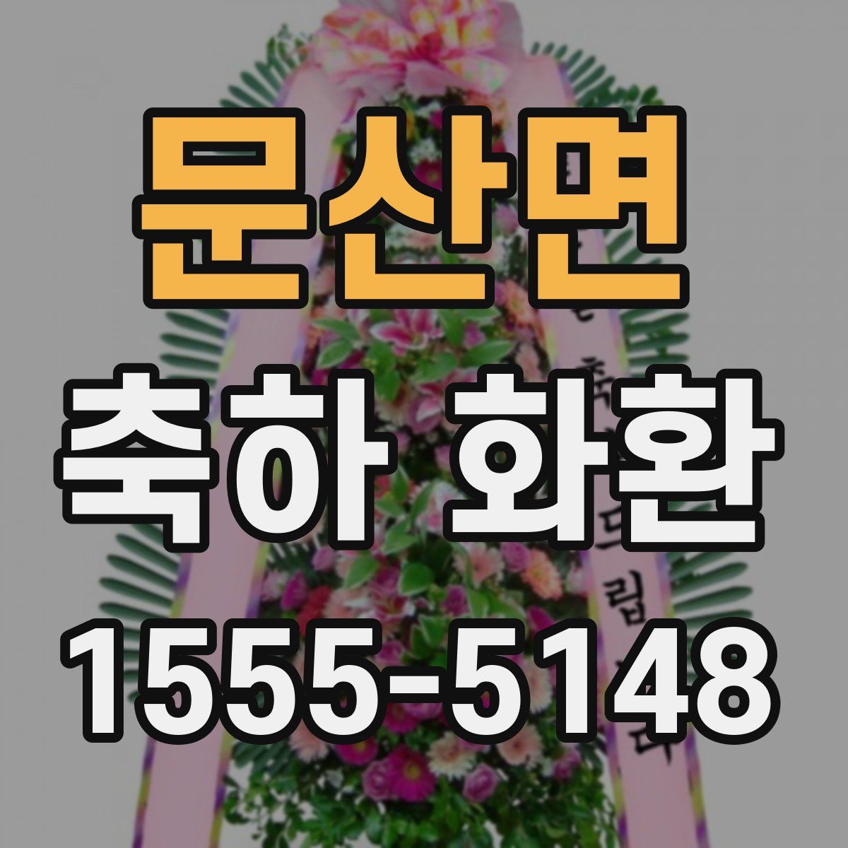 문산면 축하 화환