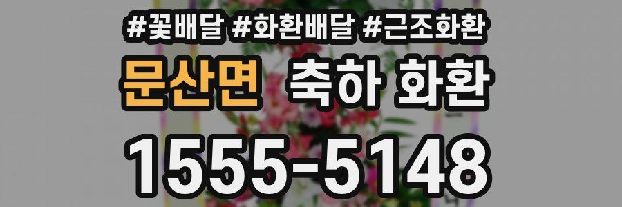 문산면 축하 화환