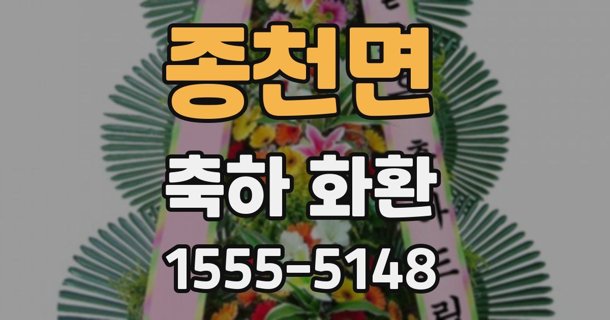 종천면 축하 화환