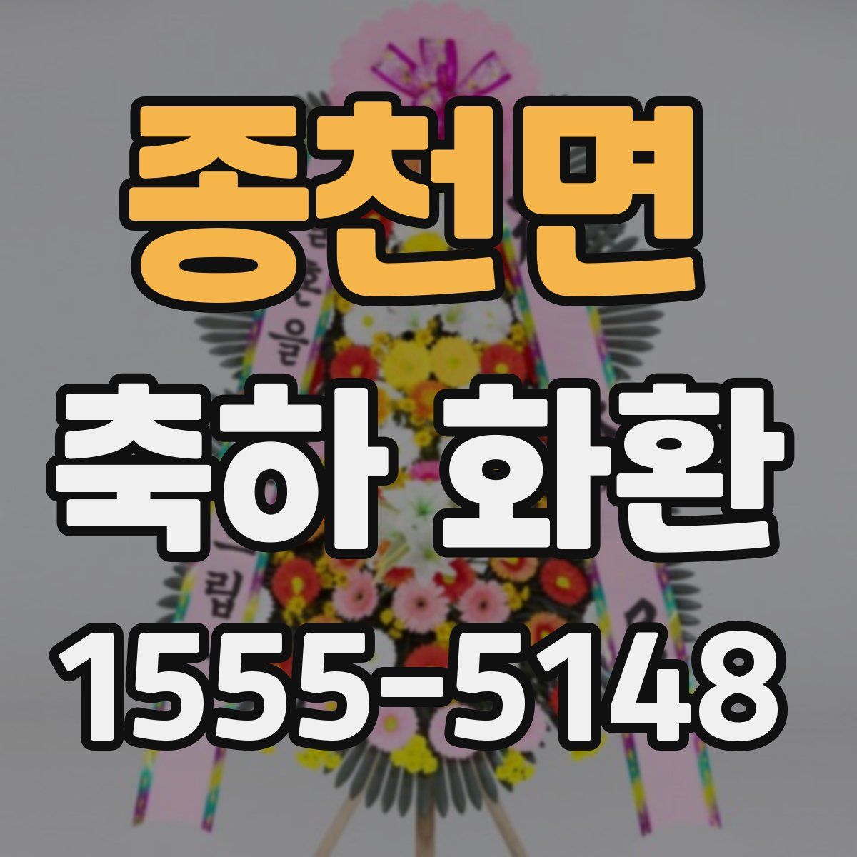 종천면 축하 화환