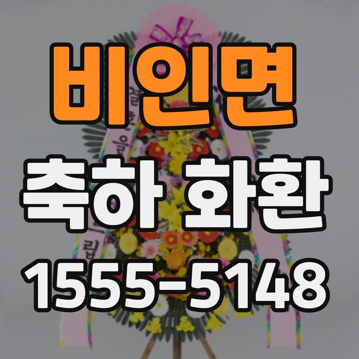 비인면 축하 화환