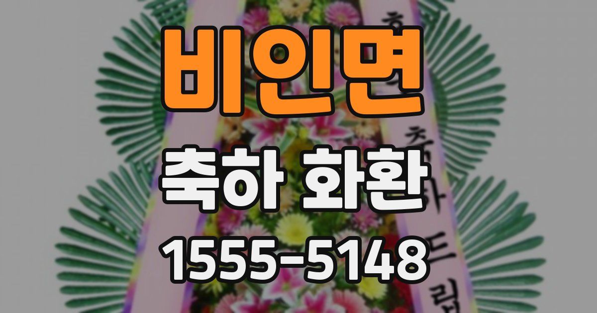 비인면 축하 화환