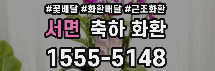 서면 축하 화환