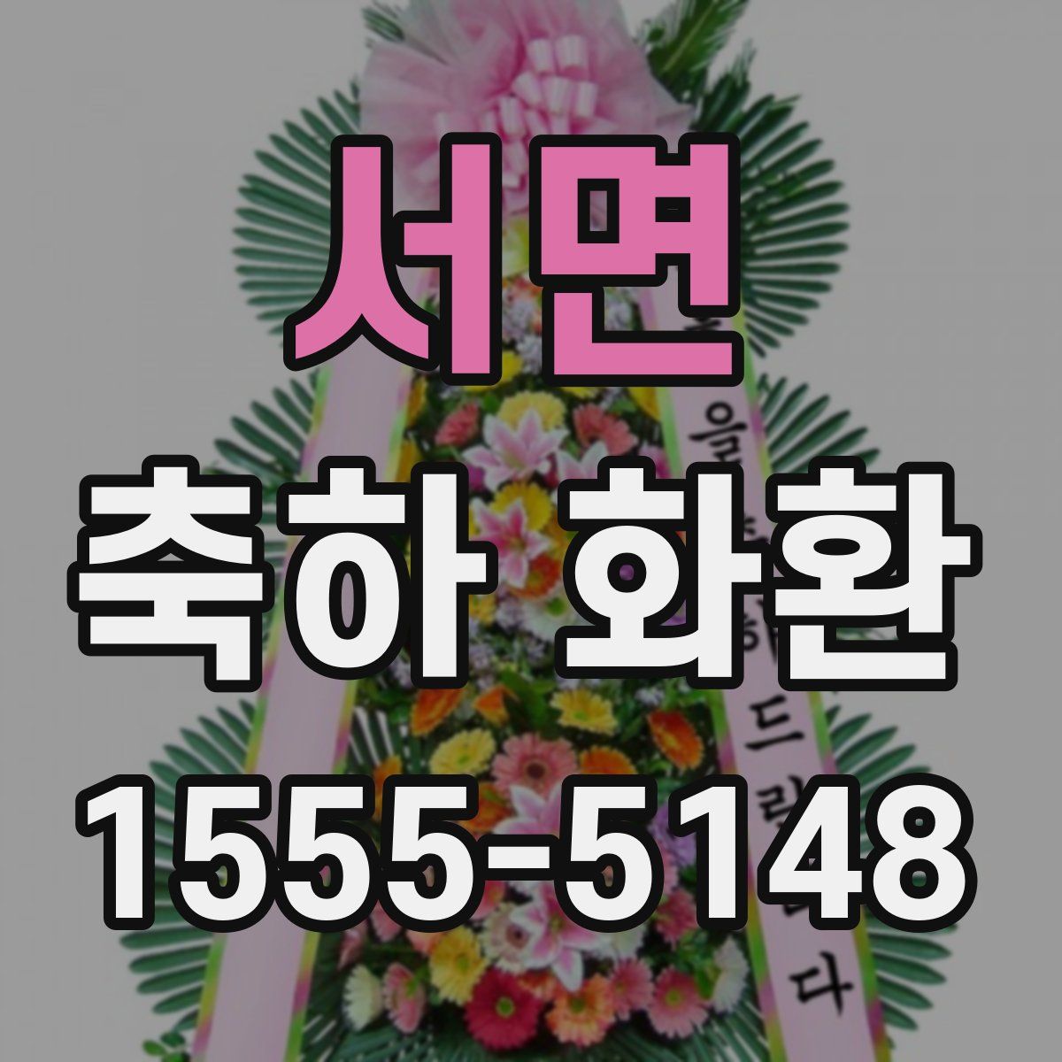 서면 축하 화환
