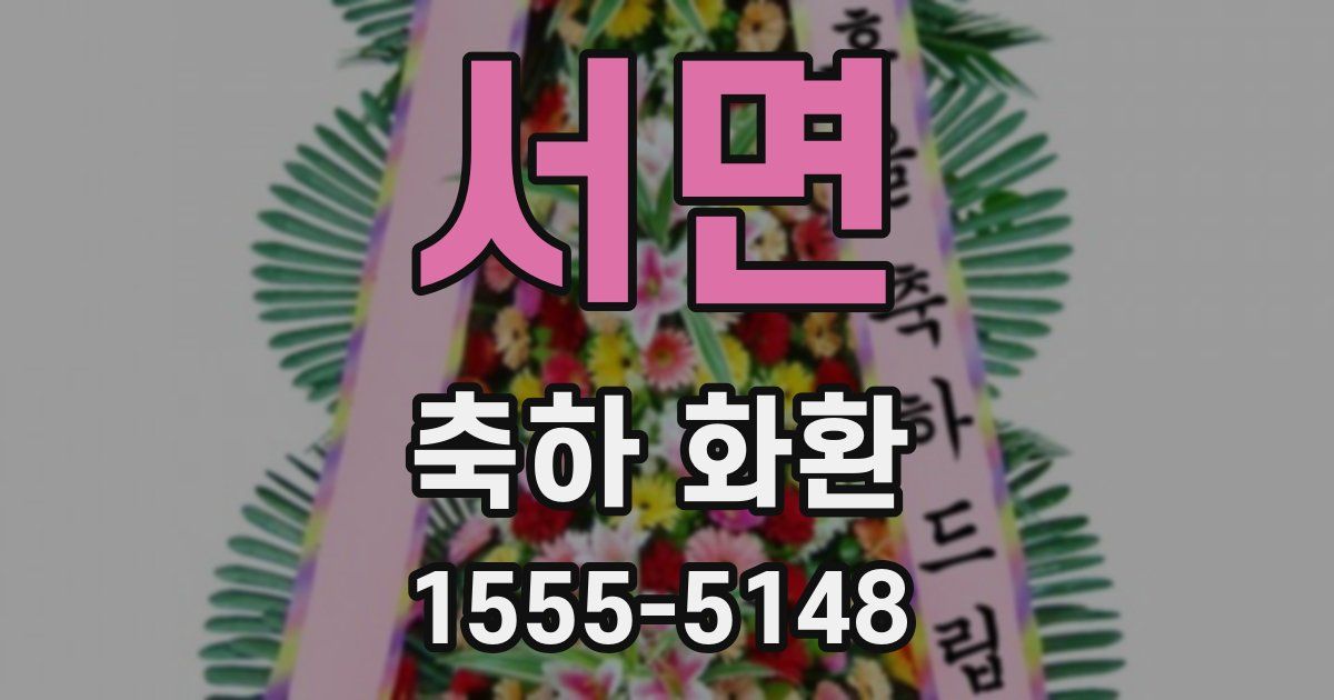 서면 축하 화환