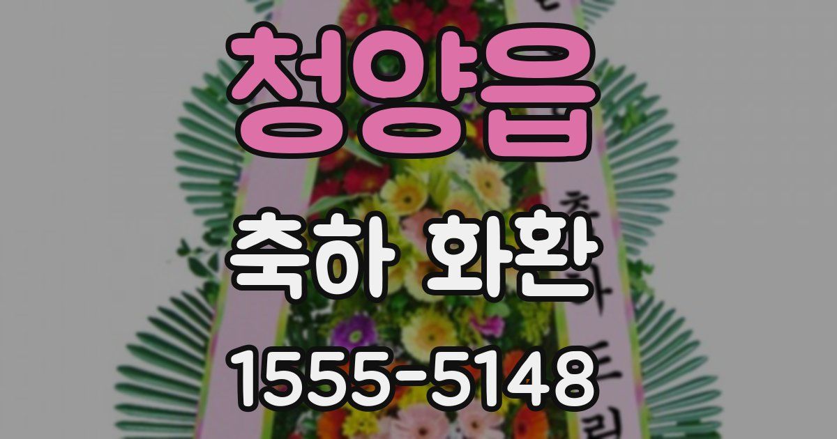 청양읍 축하 화환