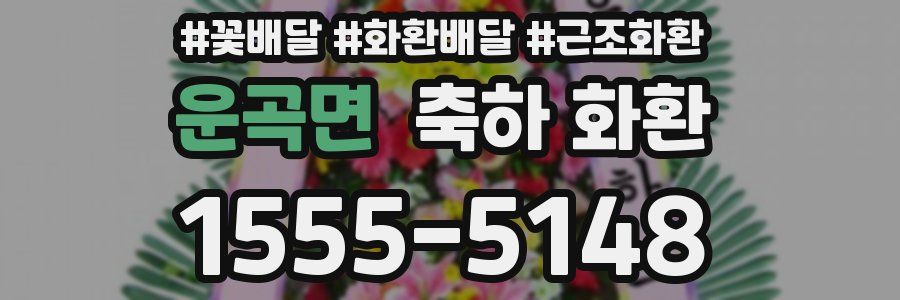 운곡면 축하 화환