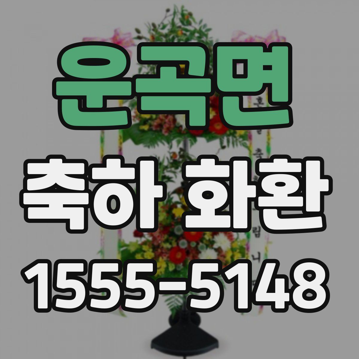 운곡면 축하 화환