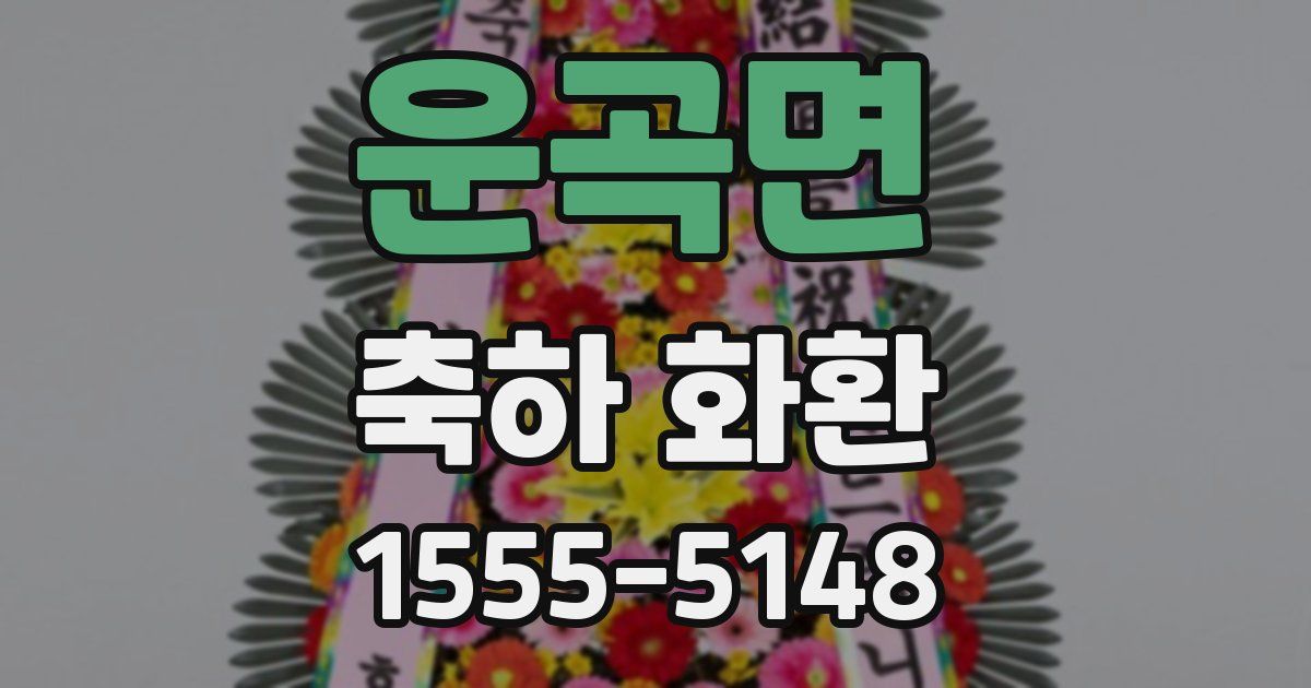 운곡면 축하 화환