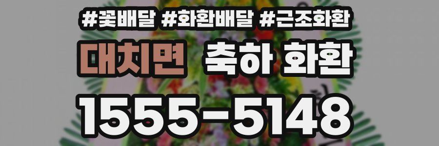 대치면 축하 화환