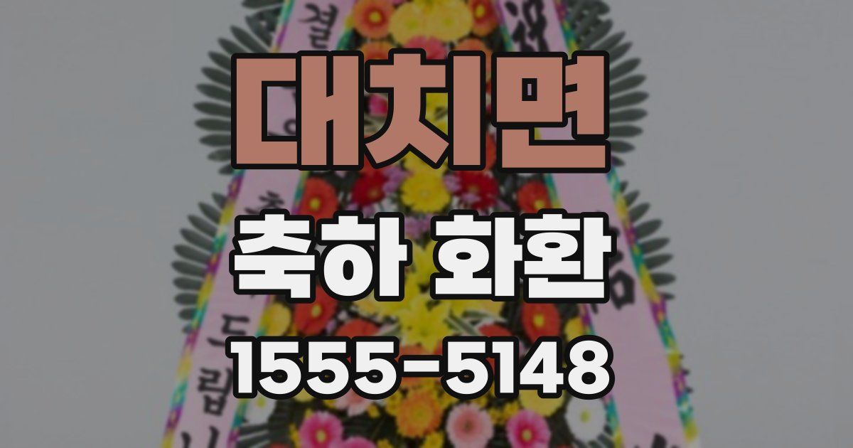 대치면 축하 화환