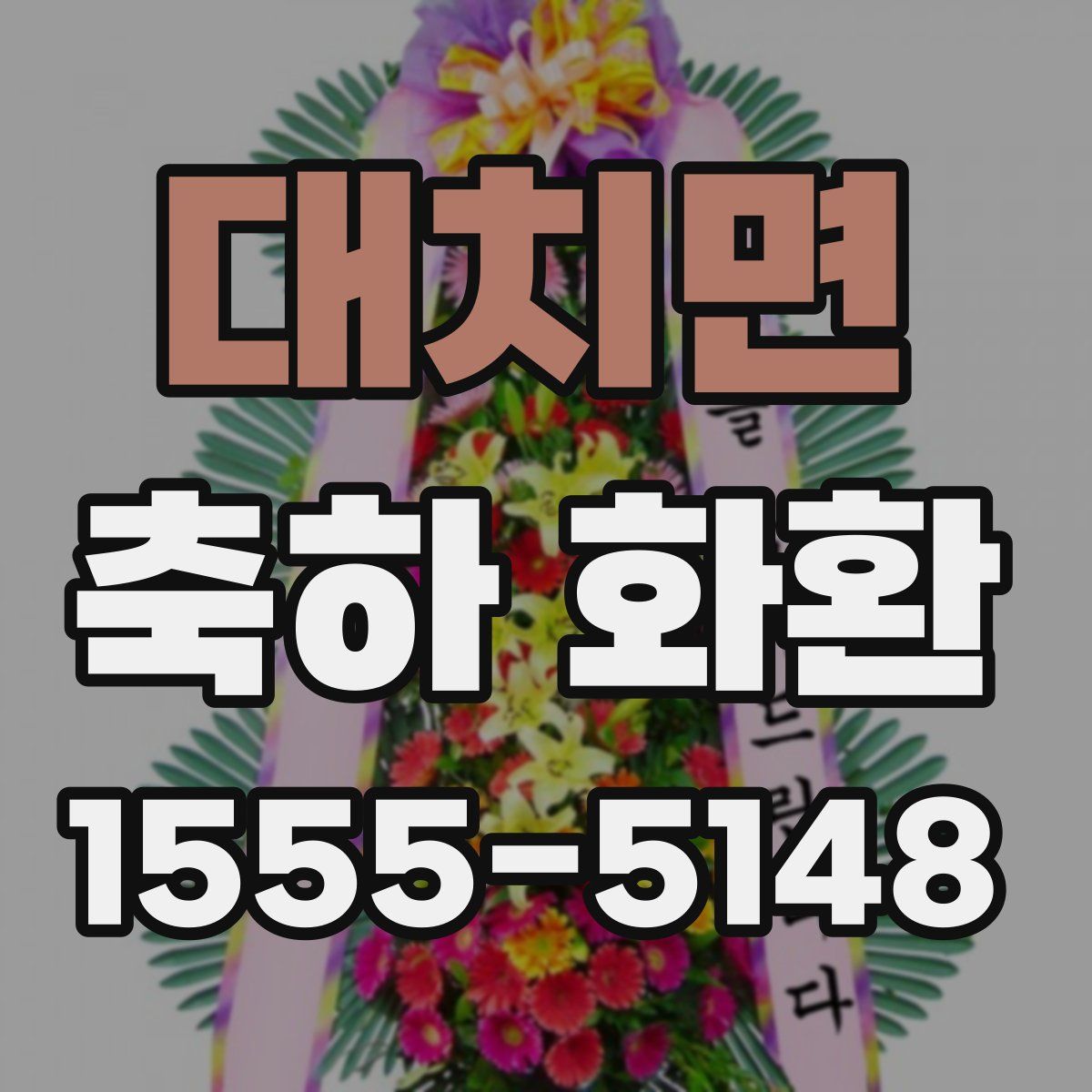 대치면 축하 화환