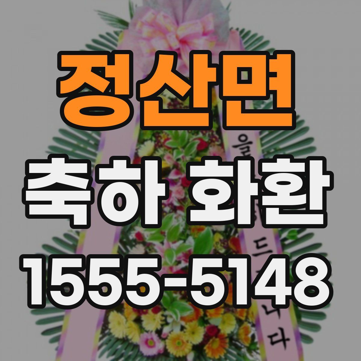 정산면 축하 화환