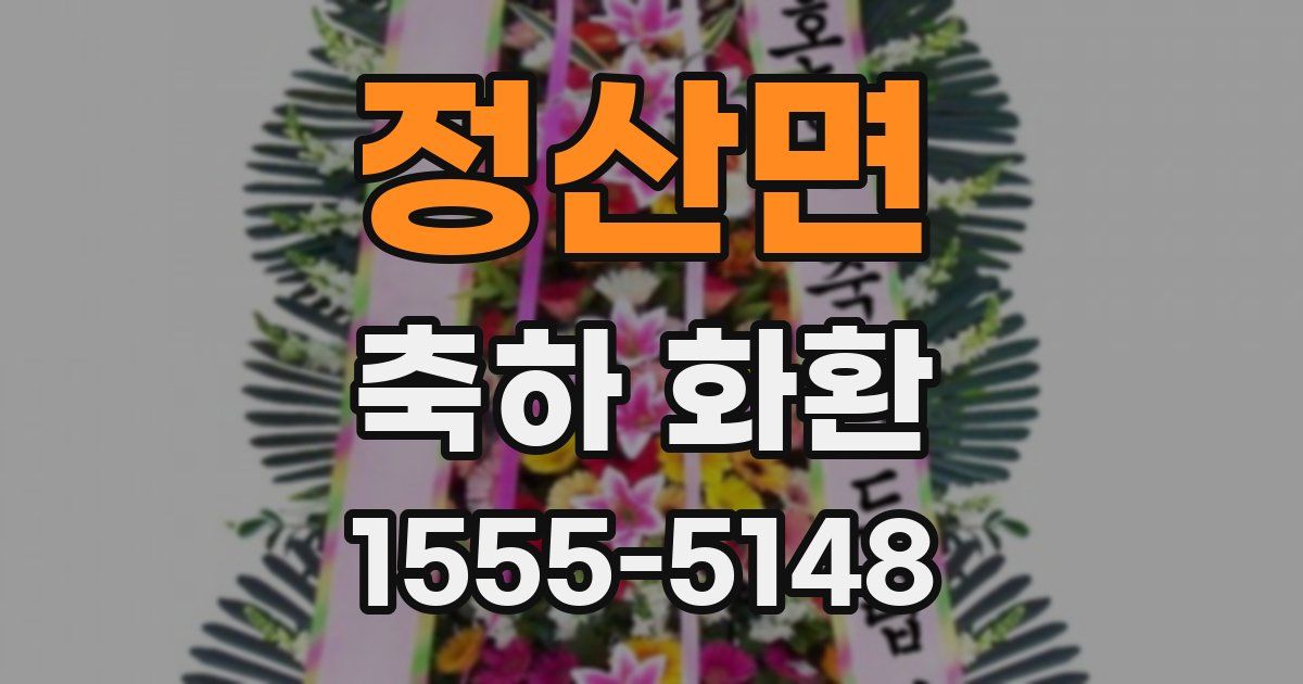 정산면 축하 화환