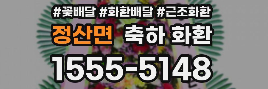 정산면 축하 화환