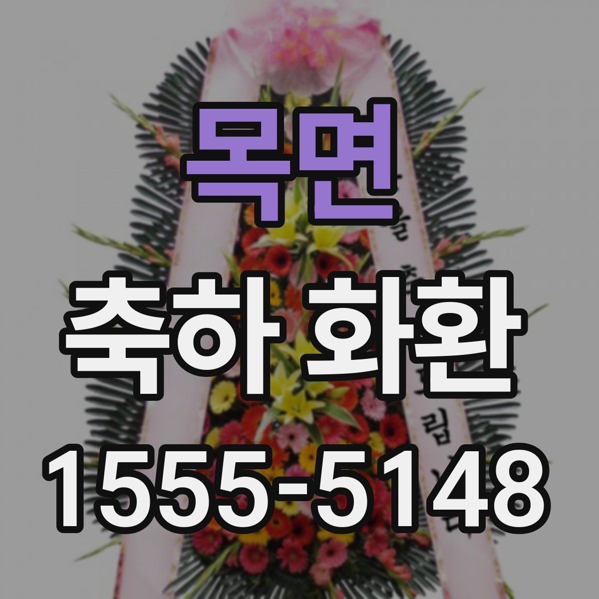 목면 축하 화환 배송 지역과 일정 확인하기