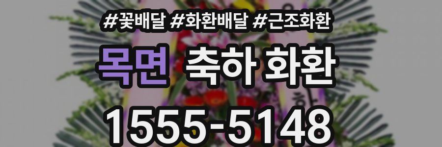 목면 축하 화환