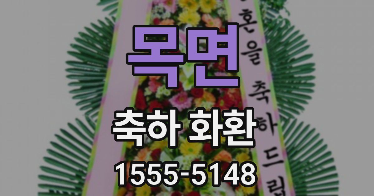 목면 축하 화환