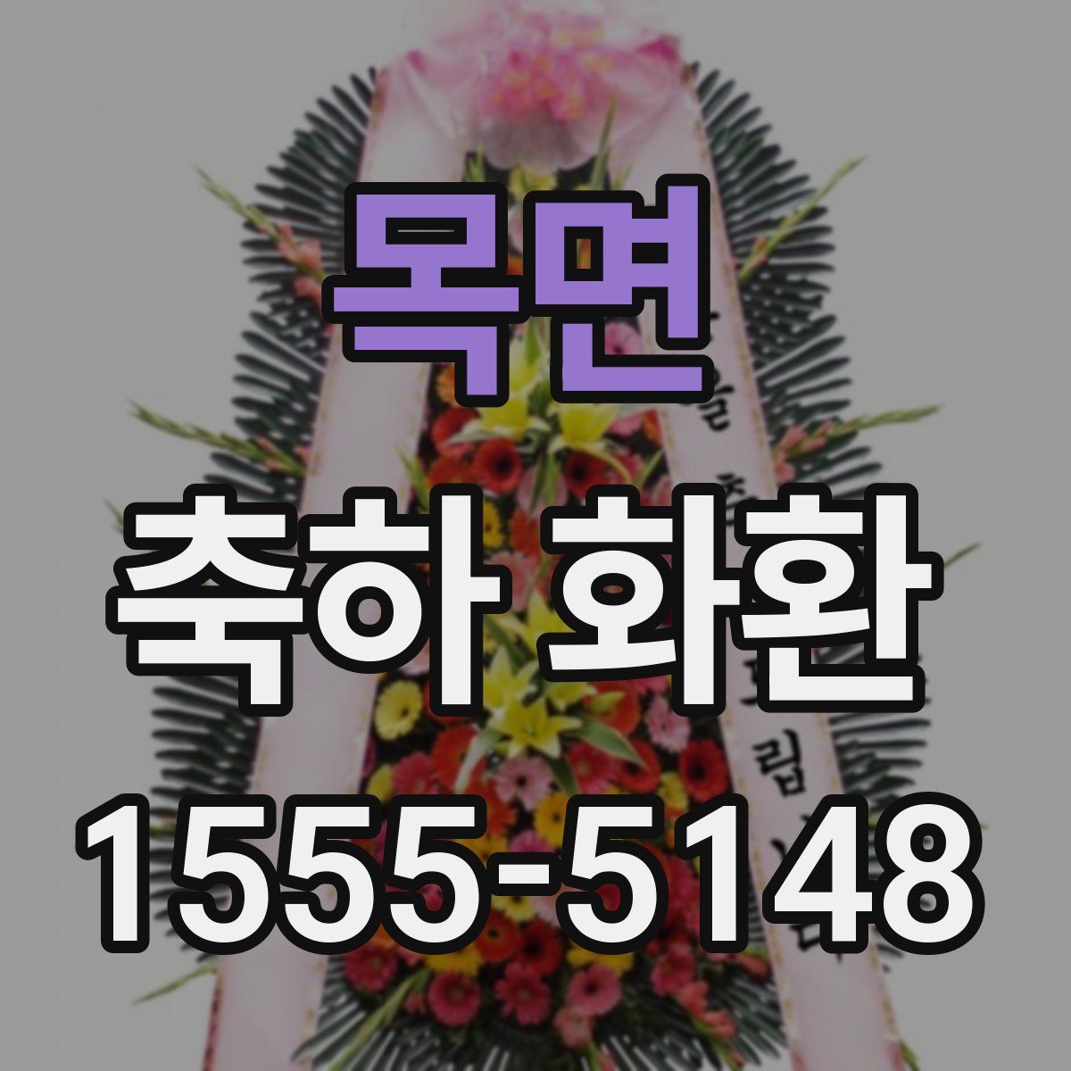 목면 축하 화환