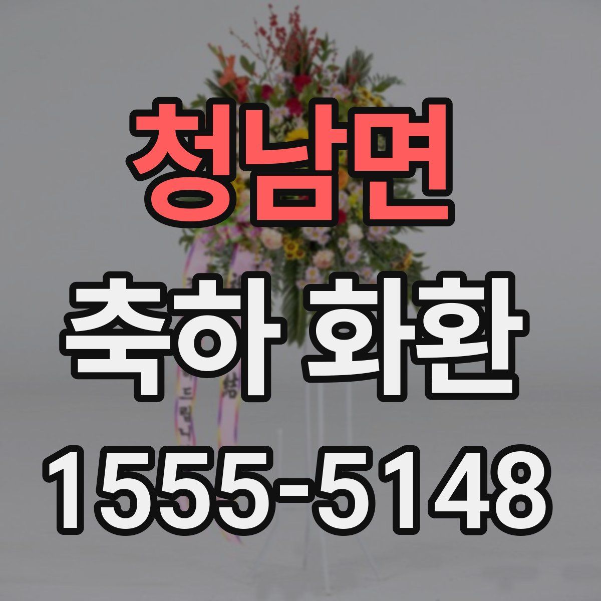 청남면 축하 화환