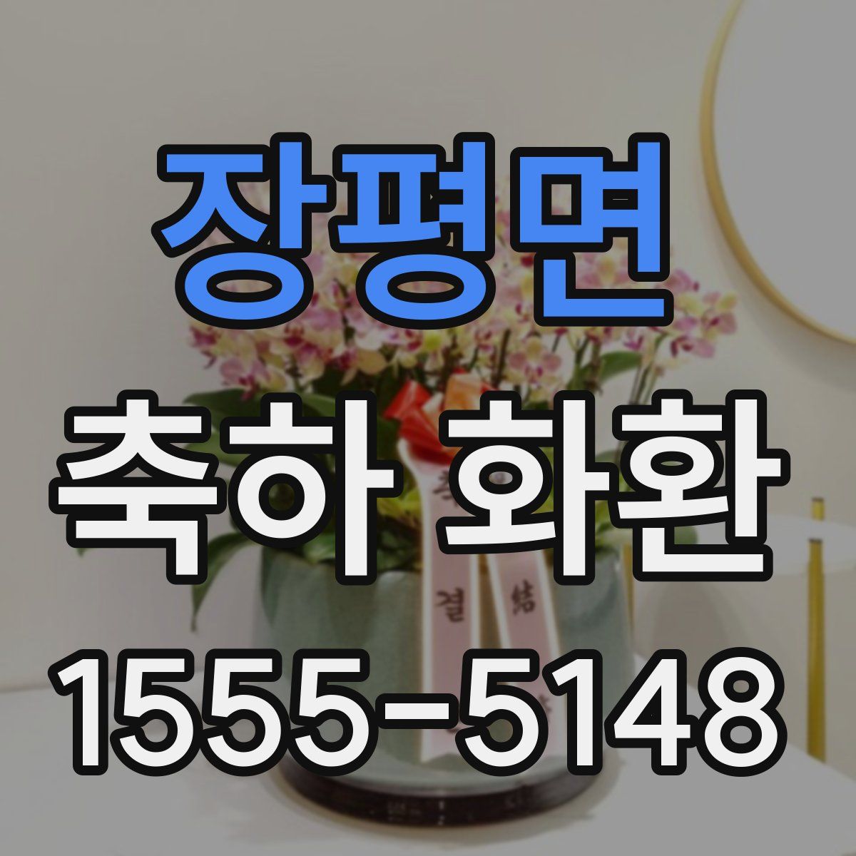 장평면 축하 화환