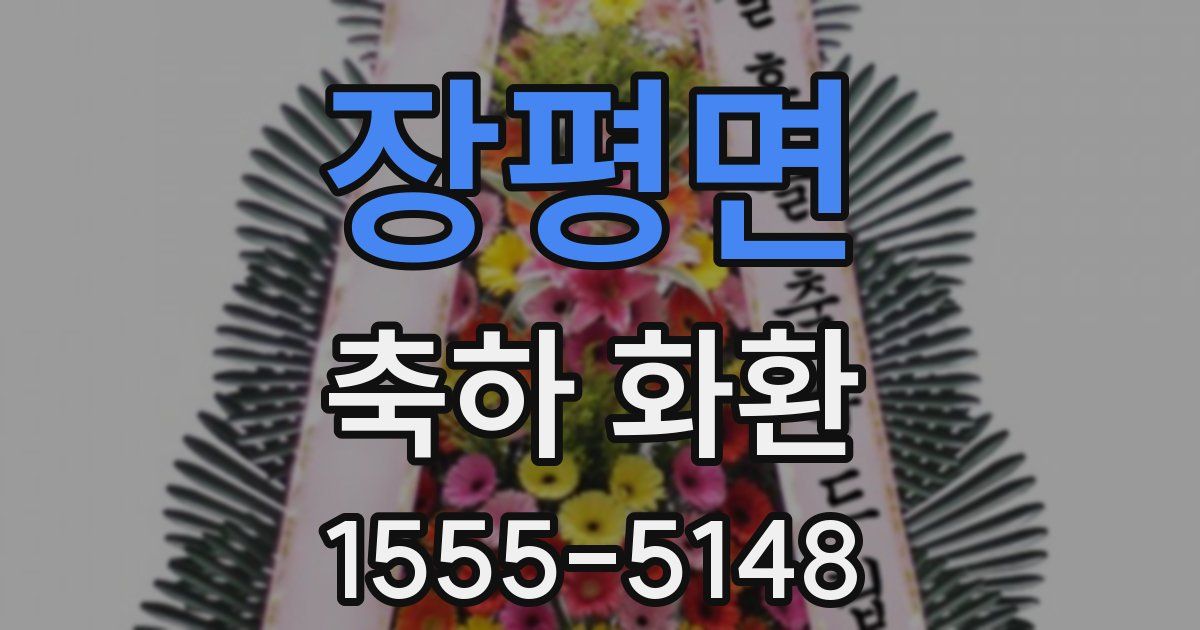장평면 축하 화환
