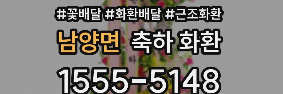 남양면 축하 화환