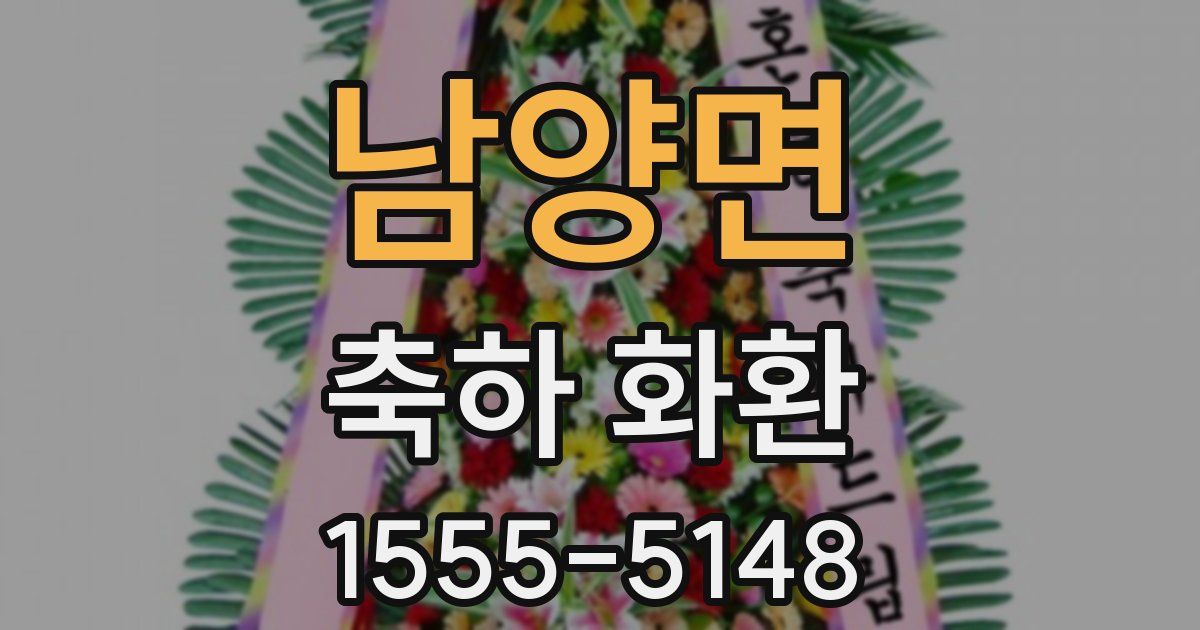 남양면 축하 화환