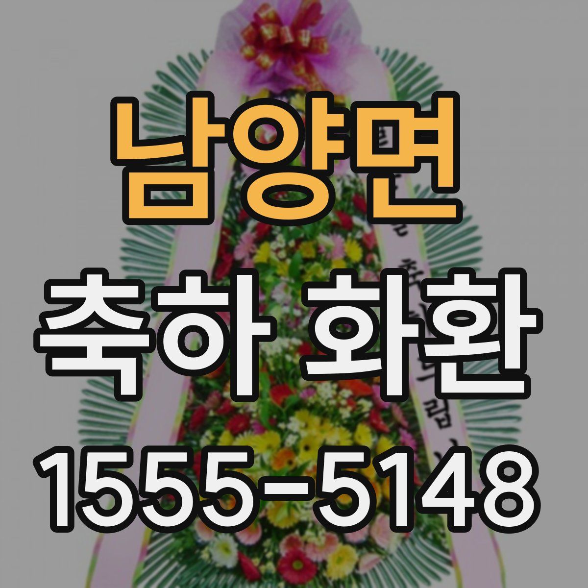 남양면 축하 화환