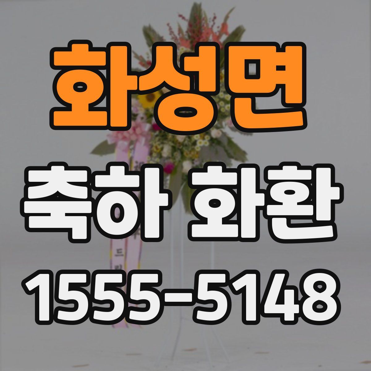화성면 축하 화환