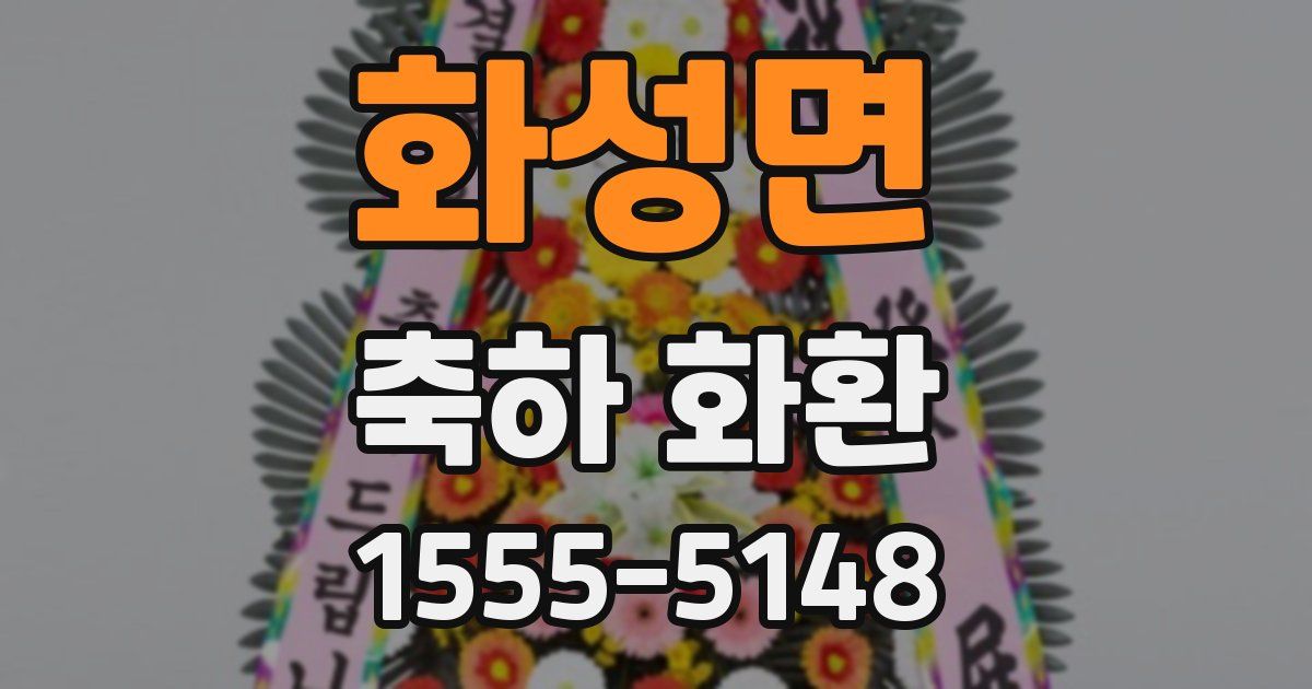 화성면 축하 화환