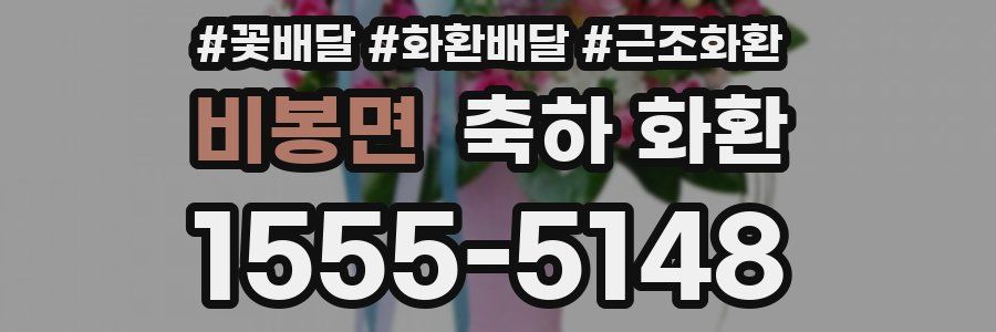 비봉면 축하 화환
