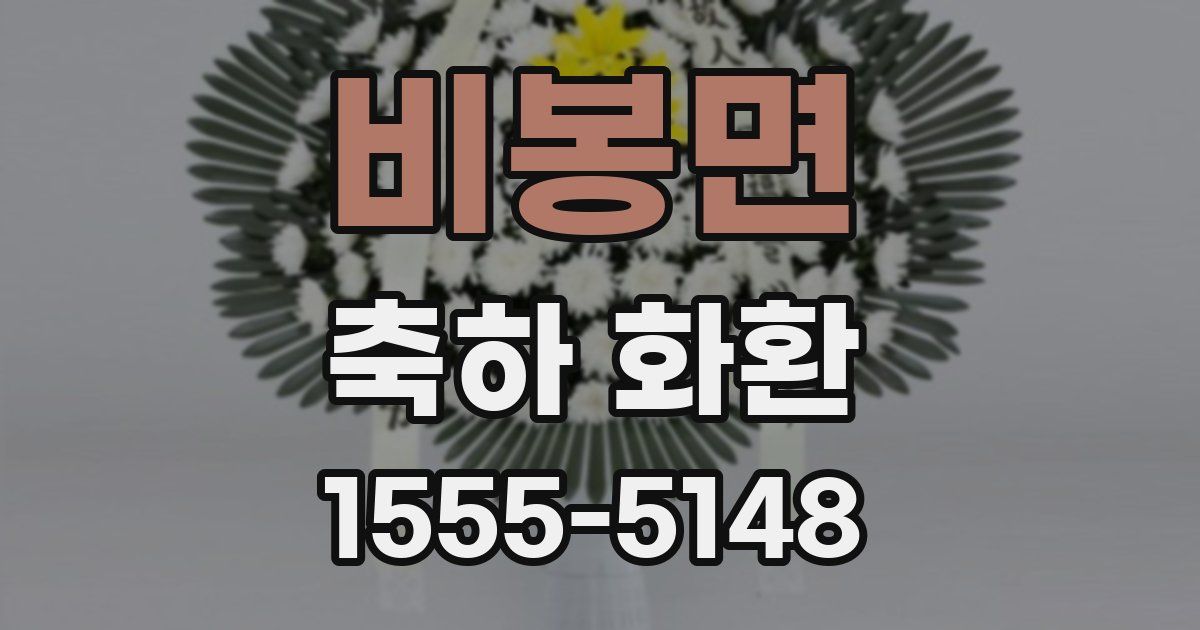 비봉면 축하 화환