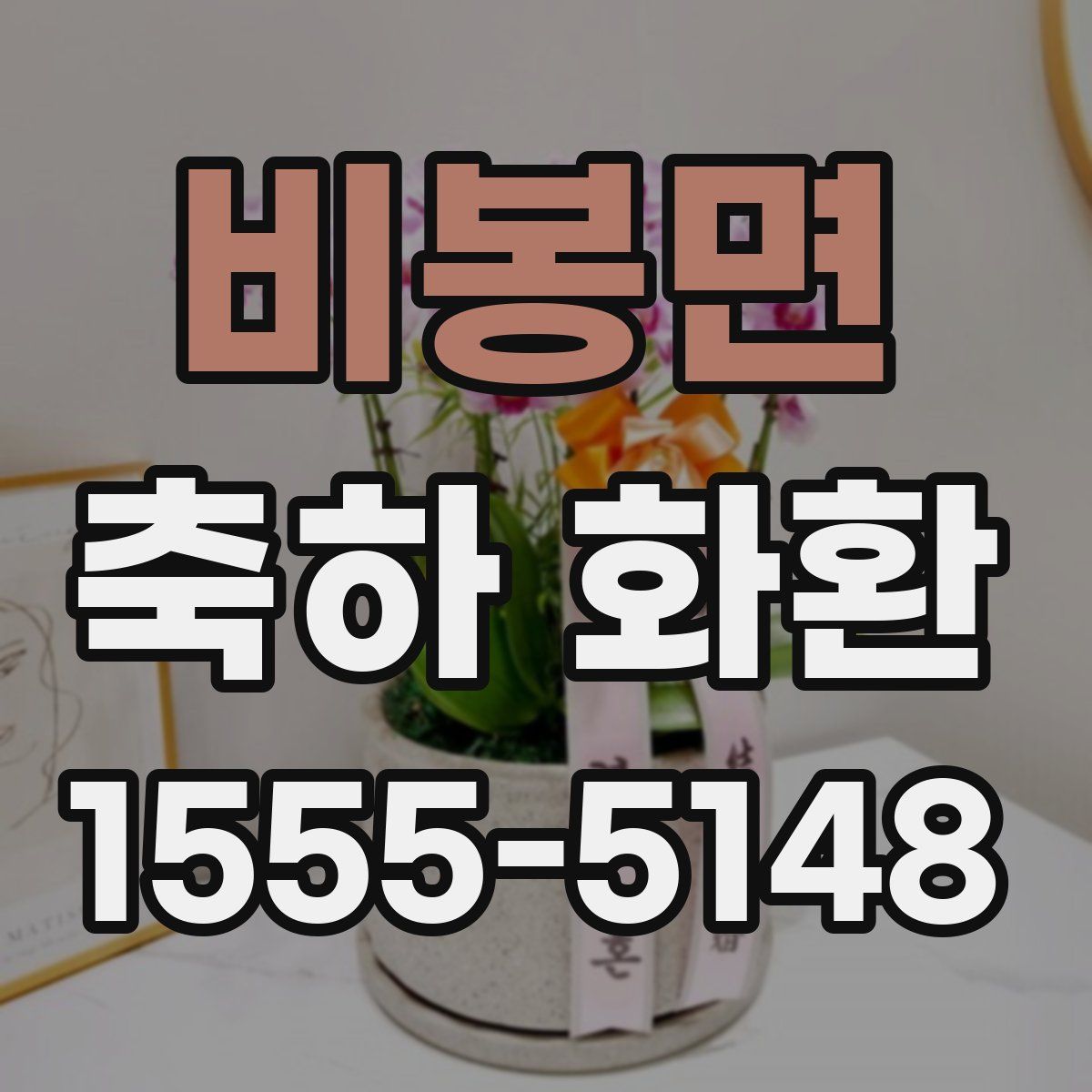 비봉면 축하 화환