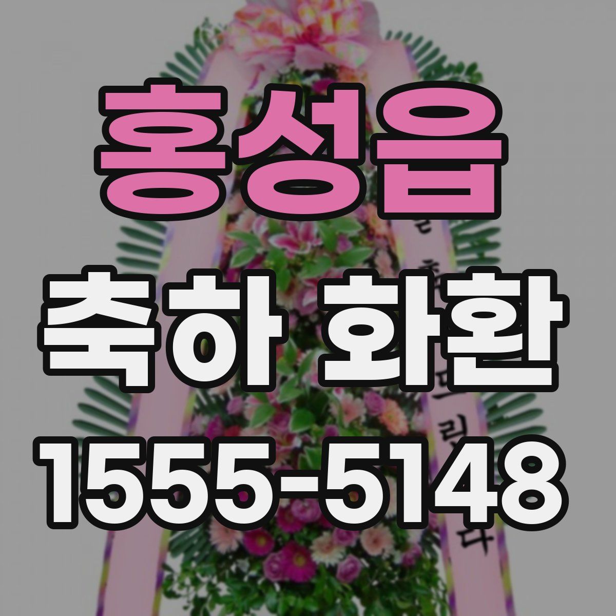 홍성읍 축하 화환
