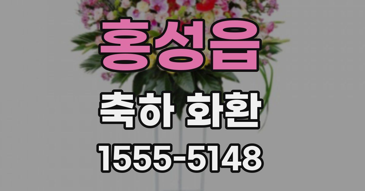 홍성읍 축하 화환